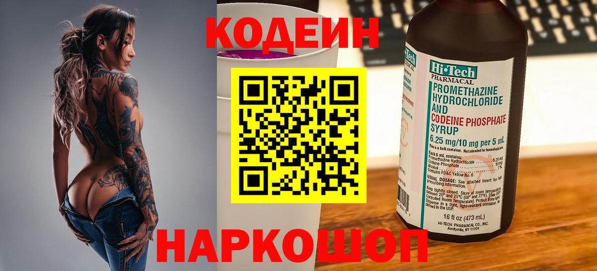 Вольск  Кодеин Purple Drank  Вход с VPN 