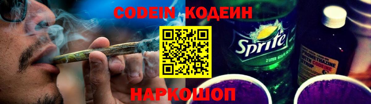 Кодеин Purple Drank Вольск